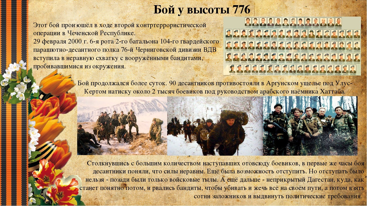 «Подвиг 6-й роты псковских десантников».