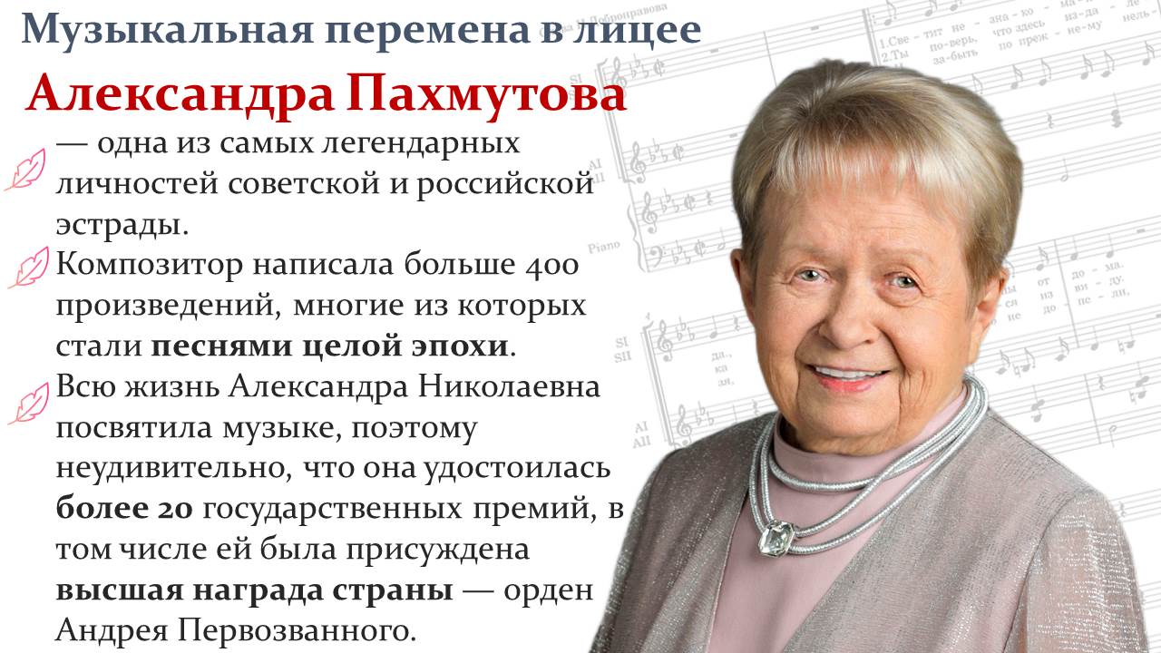 Александре Пахмутовой 95!!!.