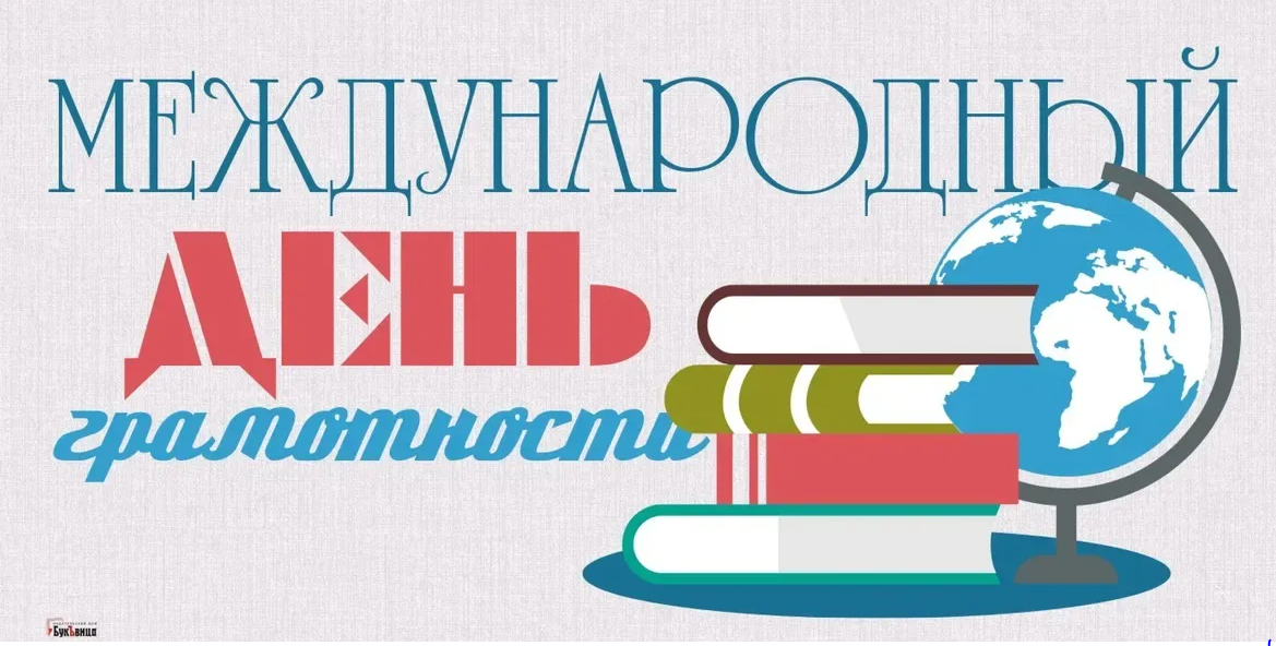 Международный день распространения грамотности.