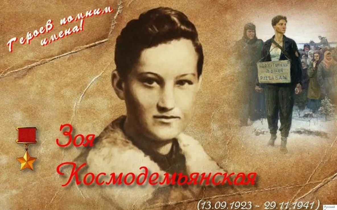 13 сентября — 100 лет со дня рождения Зои Космодемьянской.