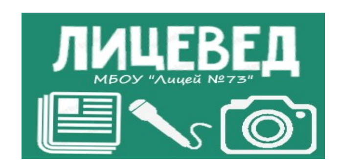 Вышел первый номер школьной газеты &amp;quot;Лицевед&amp;quot;.