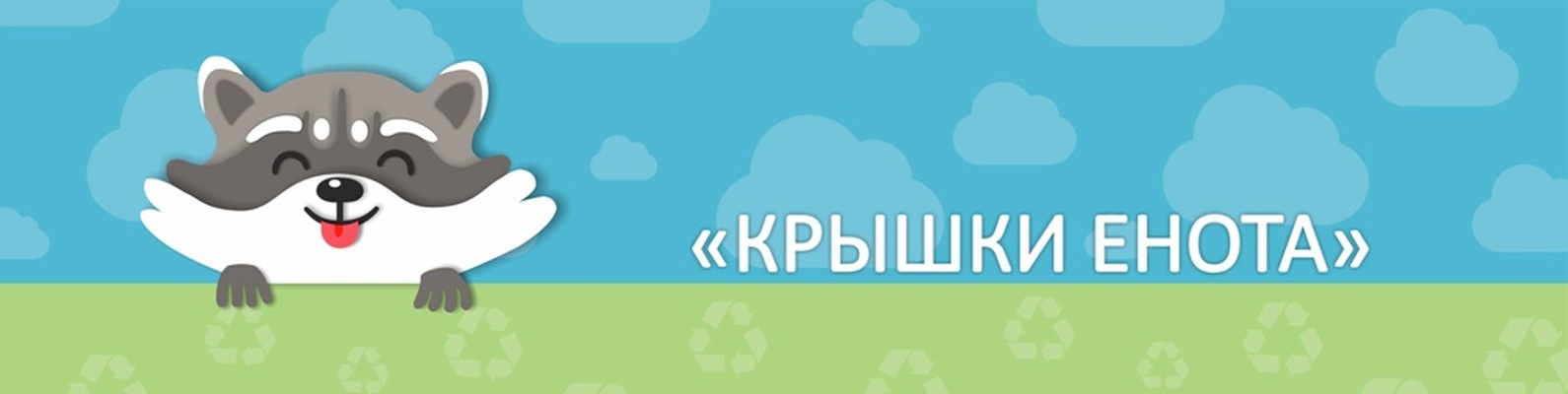 КрышкиЕнота.